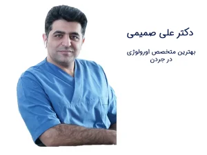 انتخاب بهترین متخصص اورولوژی در جردن